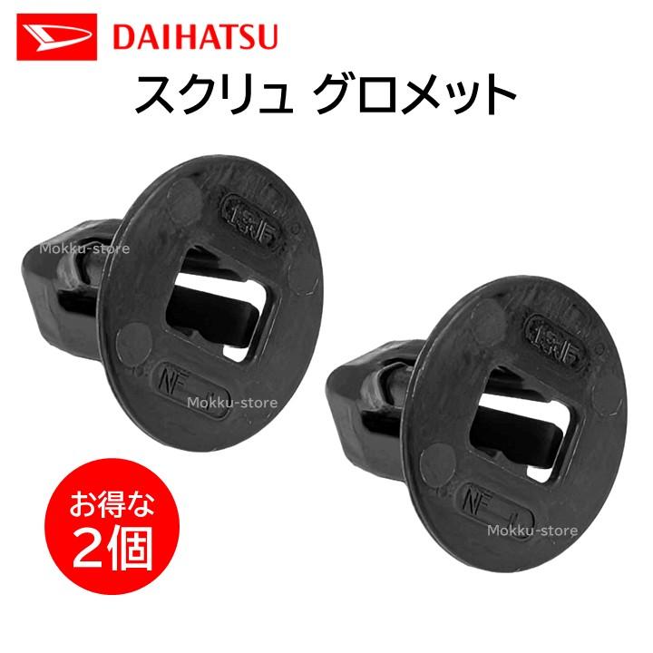 ダイハツ（DAIHATSU） 純正 スクリュー グロメット 2個セット 90041