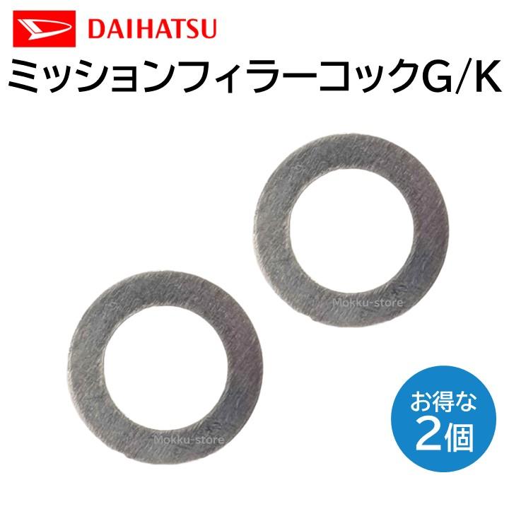 ダイハツ 純正 ミッションフィラーコックG/K 90044-30178 2枚 ダイハツ 純正 ミッションフィラーコックG/K 90044-30178 2枚