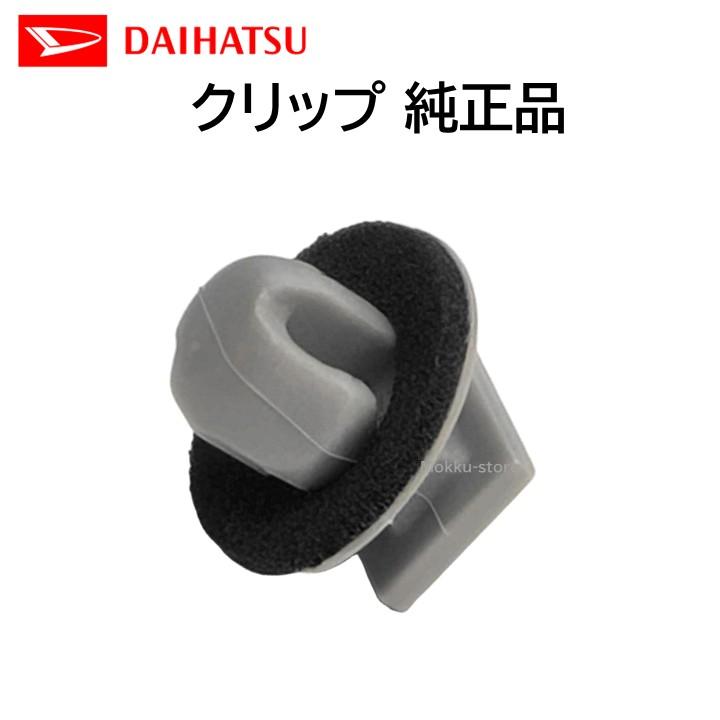 ダイハツ 純正 90044-67630 クリップ Rアーチモール ロッキー