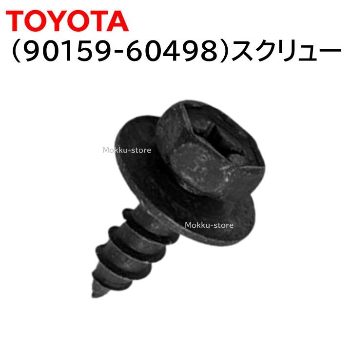 トヨタ（TOYOTA） 純正 90159-60498 スクリュー ボルト ネジ ビス