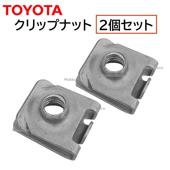 トヨタ（TOYOTA） 純正 90179-06127 2個セット クリップ ナット