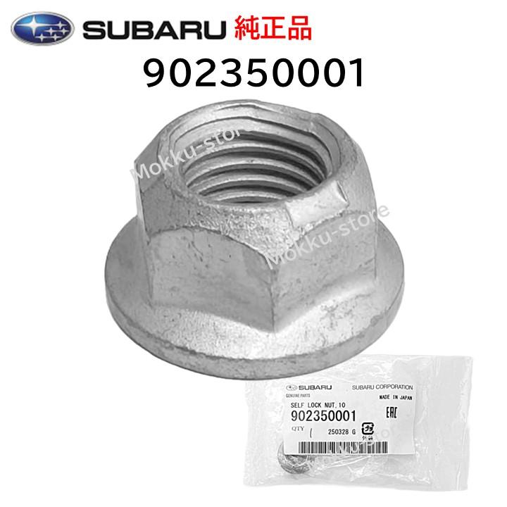 SUBARU（スバル） 純正 902350001 セルフ ロック ナット マフラー 交換