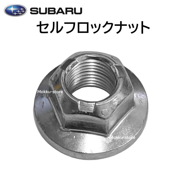 SUBARU（スバル） 純正 902350006 セルフロック ナット 正規品
