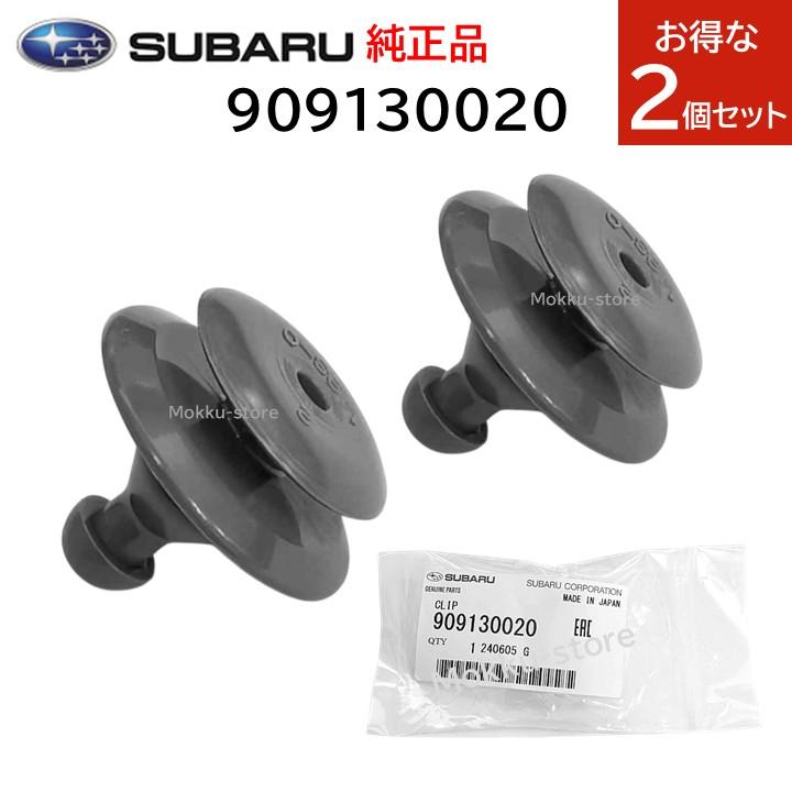 SUBARU（スバル） 純正 2個セット 909130020 グリル クリップ サンバー