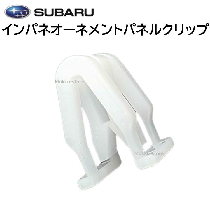 スバル 純正 インパネオーネメントパネルクリップ 909130092 クリップ フォレスター STI BRZ サンバー レガシィ WRX エクシーガ R1 R2 XV インプレッサ など : 909130092 : モックストア - 通販 - Yahoo!ショッピング スバル 純正 インパネオーネメントパネルクリップ 909130092 クリップ フォレスター STI BRZ サンバー レガシィ WRX エクシーガ R1 R2 XV インプレッサ など : 909130092 : モックストア - 通販 - Yahoo!ショッピング