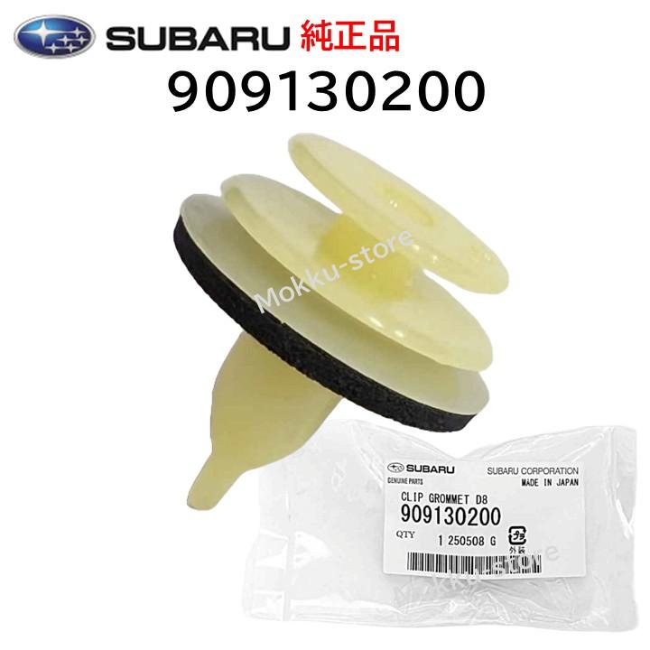 SUBARU（スバル） 純正 909130200 クリップグロメット フロント グリル