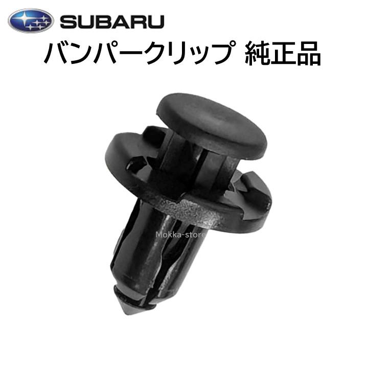 SUBARU（スバル） 純正 バンパー クリップ 909140007 部品 パーツ 交換