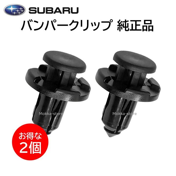 SUBARU（スバル） 純正 バンパー クリップ 909140007 2個セット 部品
