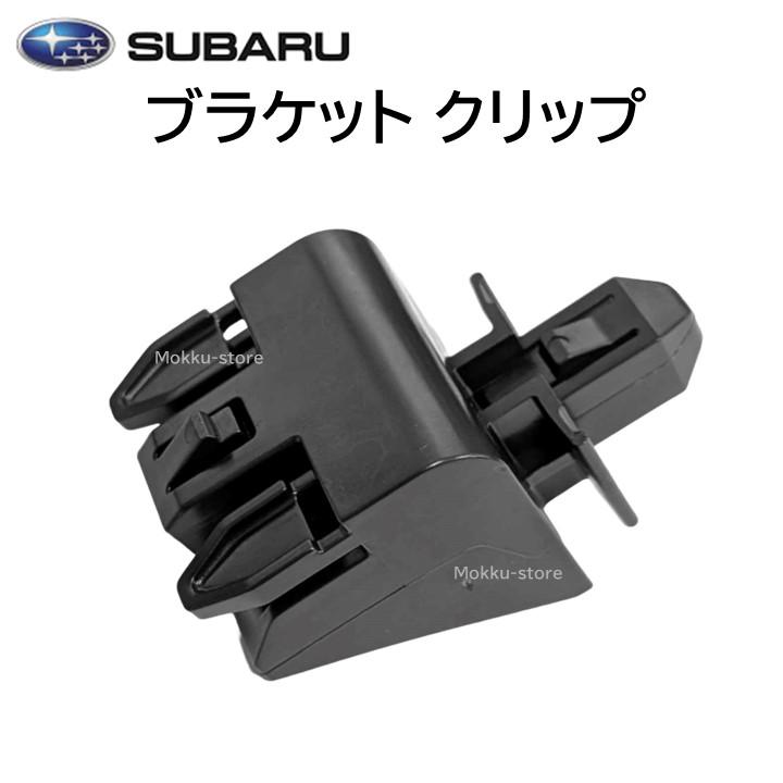 SUBARU（スバル） 純正 ブラケット クリップ 91165AG140 バンパー