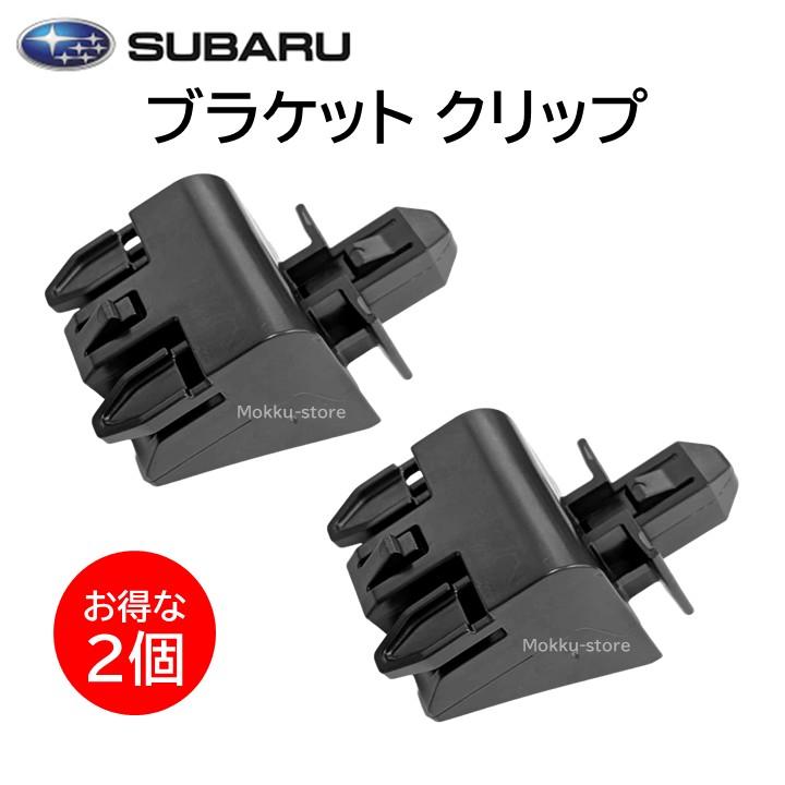 SUBARU（スバル） 純正 ブラケット クリップ 91165AG140 2個セット