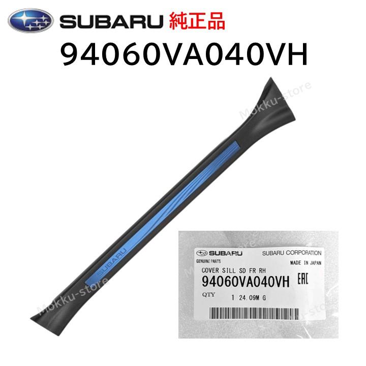 SUBARU（スバル） 純正 94060VA040VH サイドシルカバー 運転席