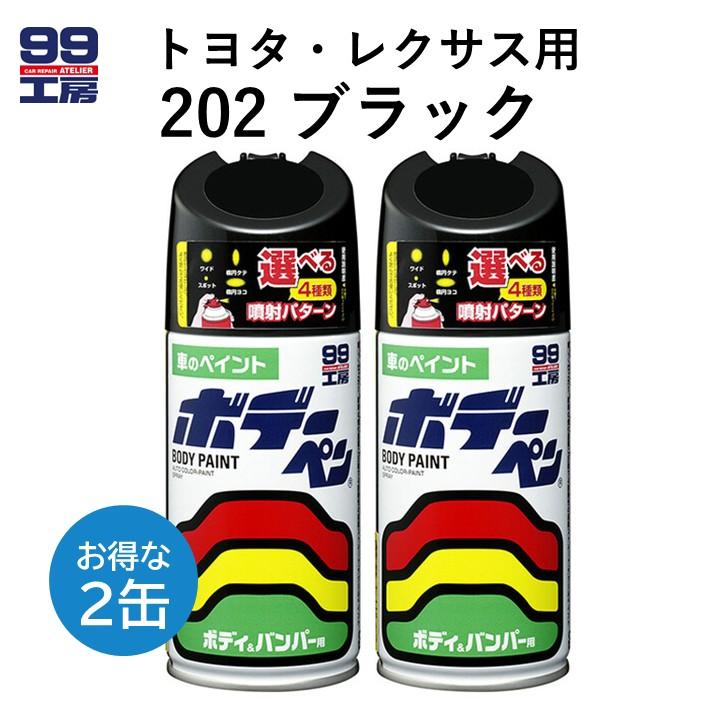 ソフト99 トヨタ 202 ブラック 2本 300ml ボディ バンパー 塗料 