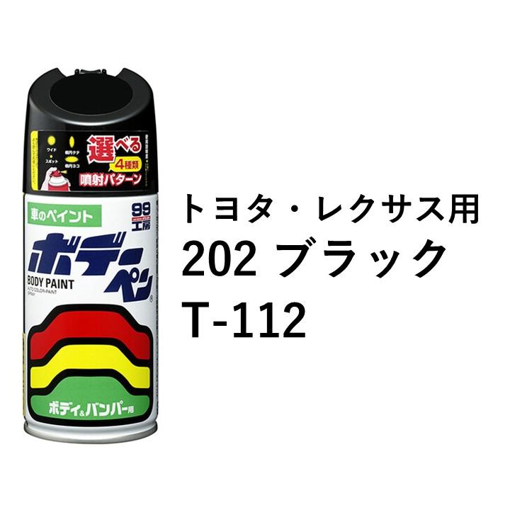 ソフト99 トヨタ 202 ブラック 2本 300ml ボディ バンパー 塗料