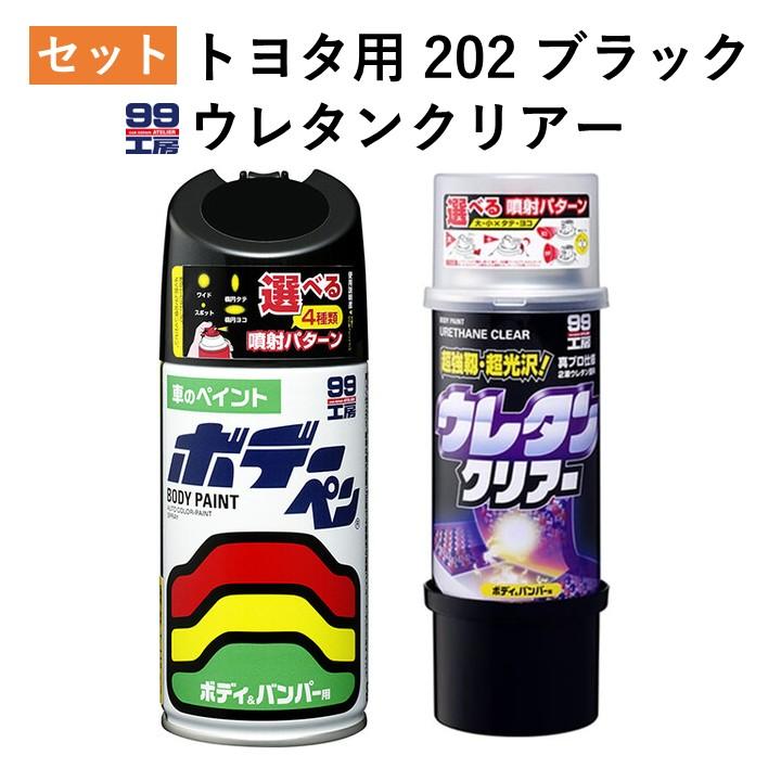 ソフト99 トヨタ 202 ブラック ウレタンクリアー セット 塗料 スプレー