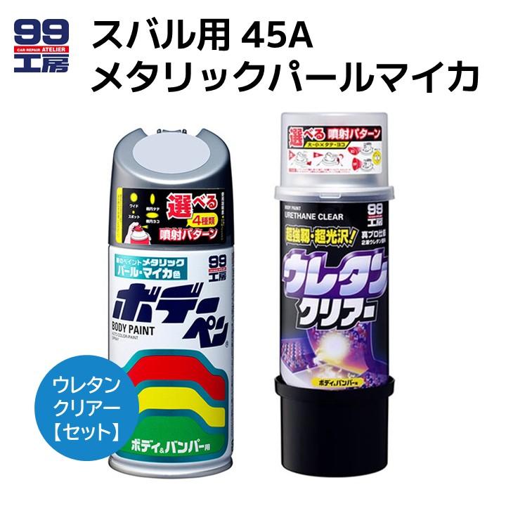 ソフト99 ウレタンクリア　新品未使用　4本セット ソフト99 スバル用 45A メタリックパールマイカ ウレタンクリアー
