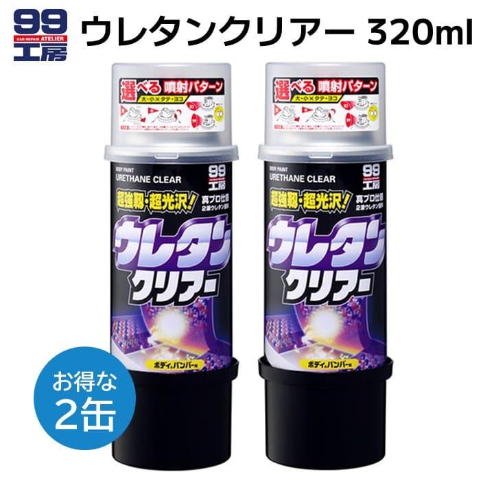 ソフト99 ウレタンクリアー 正規品 スプレー 320ml 2缶セット 2液