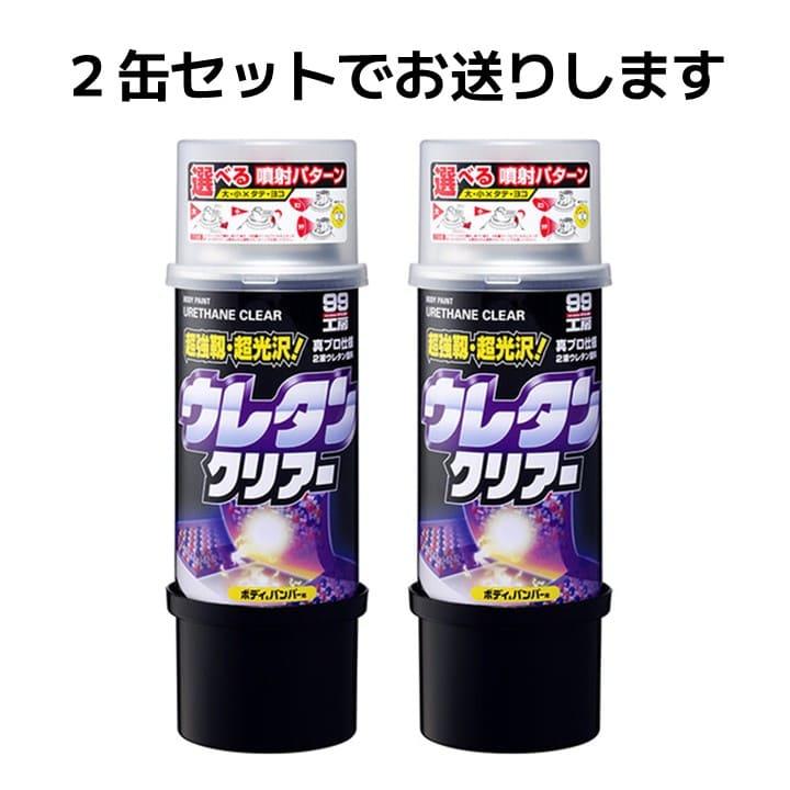 ソフト99 ウレタンクリアー 正規品 スプレー 320ml 2缶セット 2液