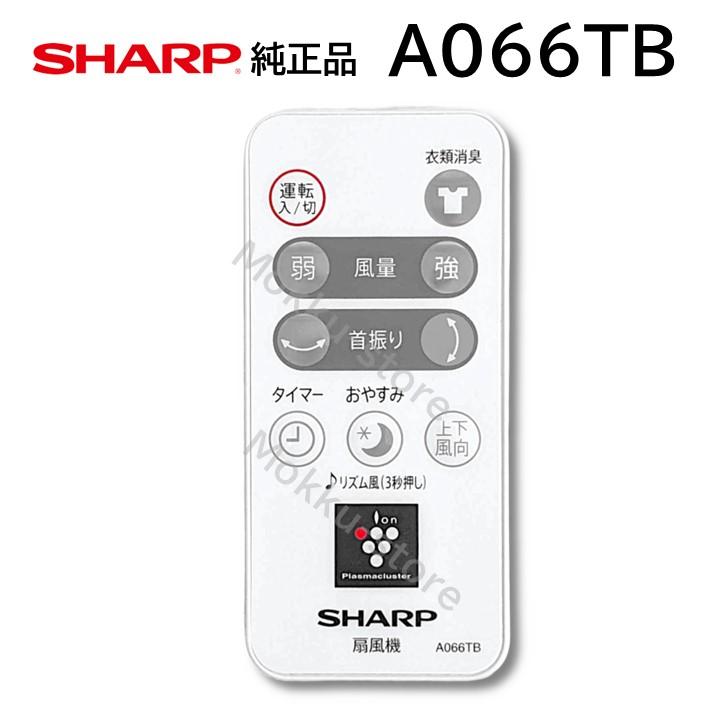 SHARP（シャープ） 扇風機 純正リモコン A066TB 2146380070 PJ-F2DS-W