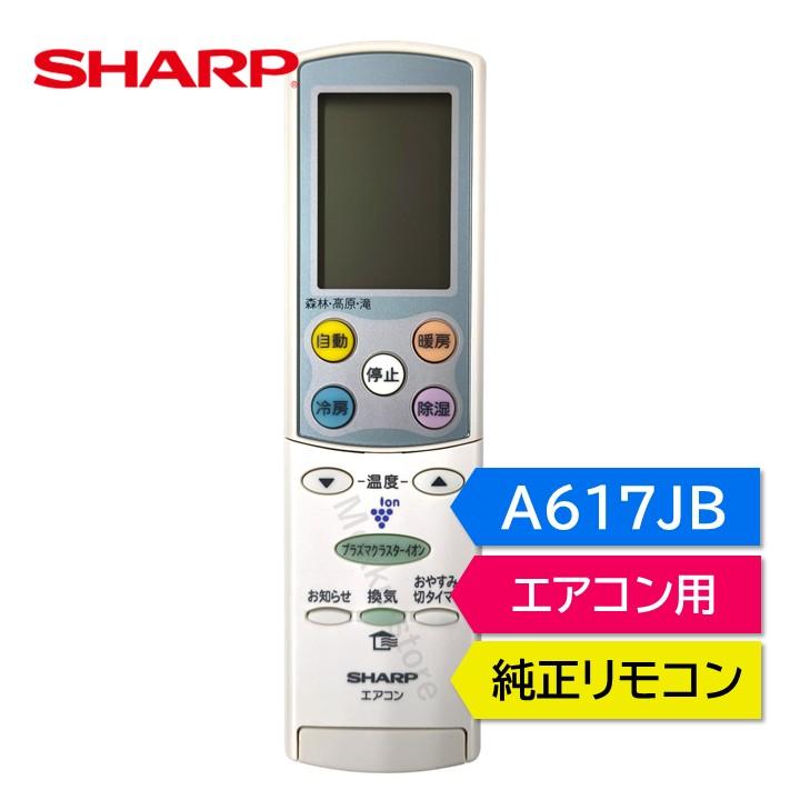 (未使用･未開封品)　シャープ エアコンリモコン A617JB f4u0baa SHARP（シャープ） エアコン 純正リモコン A617JB 2056380627 AY