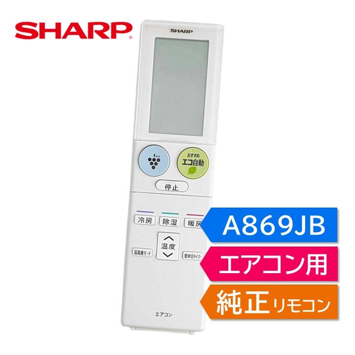 SHARP シャープ エアコン 純正リモコン A869JB 2056380841 AY