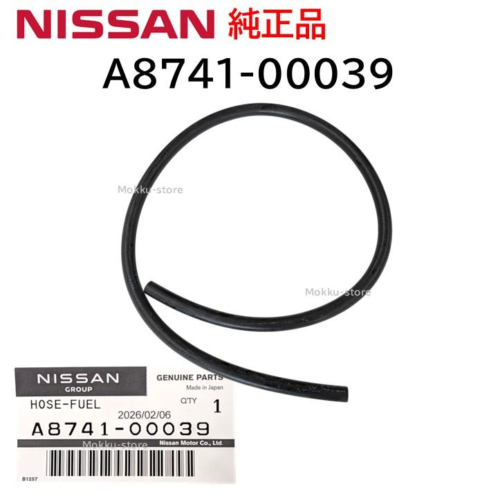 日産（NISSAN） 純正 A8741-00039 燃料ホース フューエルホース タンク