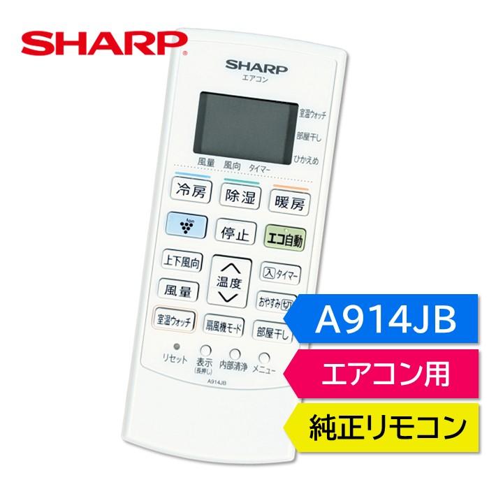 SHARP（シャープ） エアコン 純正リモコン A914JB 2056380878 AY
