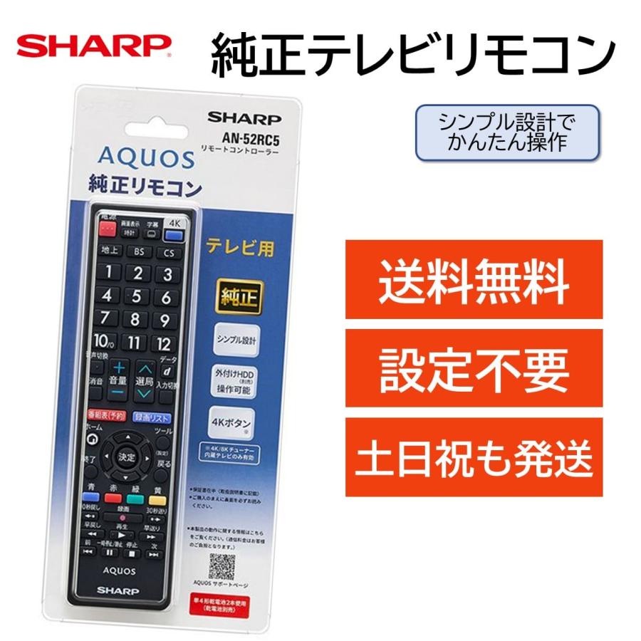AQUOS シャープ アクオス テレビ 純正 リモコン AN-52RC5 SHARP AQUOS シャープ アクオス テレビ 純正 リモコン AN-52RC5 SHARP