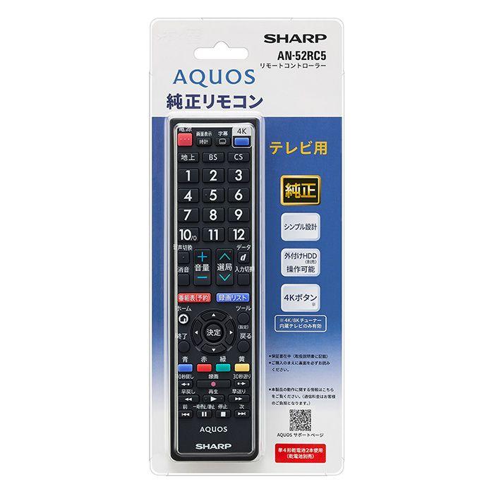 AQUOS シャープ アクオス テレビ 純正 リモコン AN-52RC5 SHARP 汎用