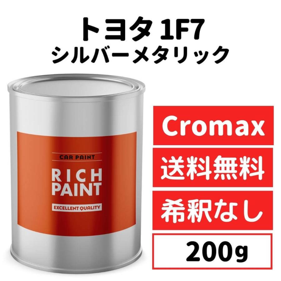 トヨタ シルバーメタリック 1F7 車 塗料 希釈なし アクサルタ クロ