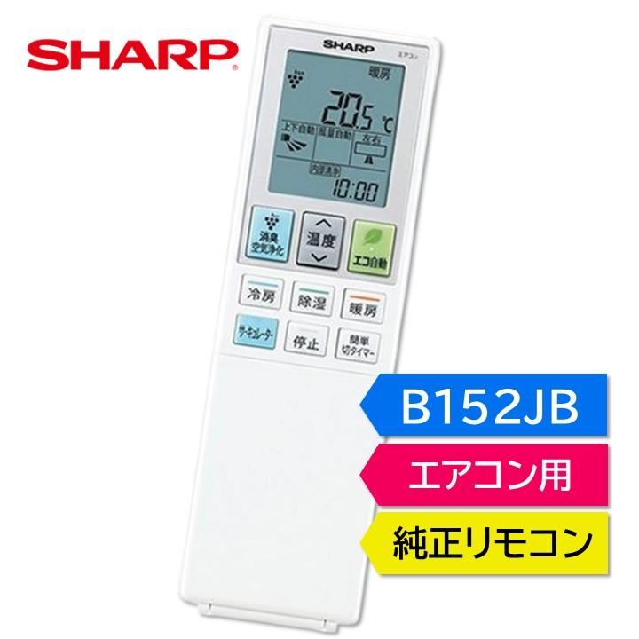 SHARP（シャープ） エアコン 純正リモコン B152JB 2056381034 B044JB