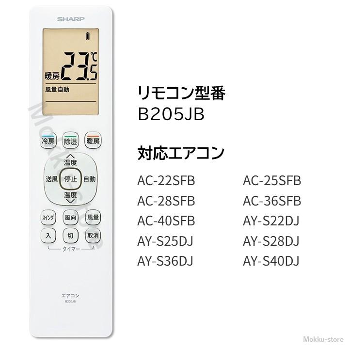 SHARP（シャープ） エアコン 純正リモコン B205JB 2056381076 AC-22SFB