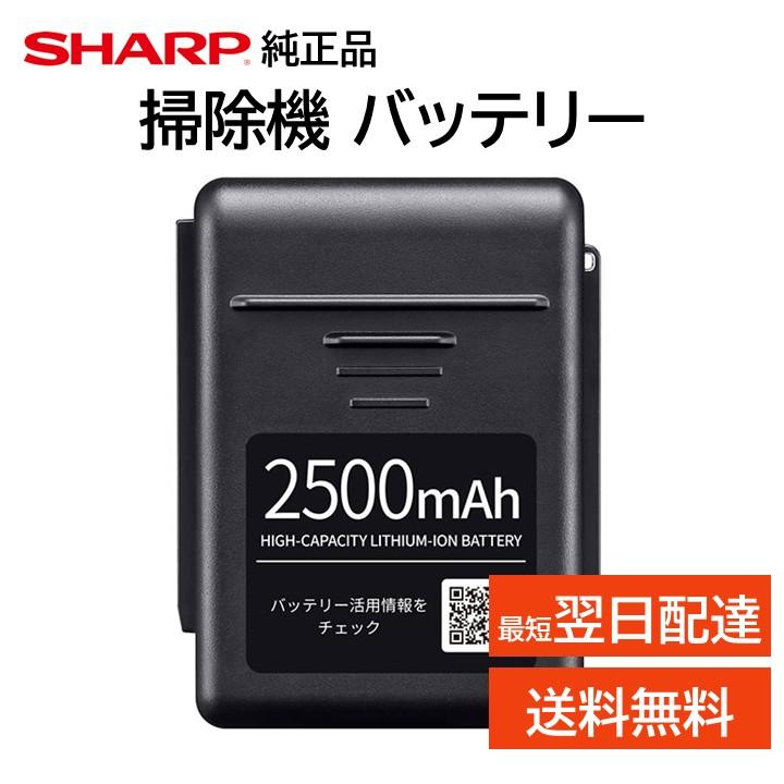 SHARP（シャープ） 純正 コードレス 掃除機 リチウムイオン バッテリー