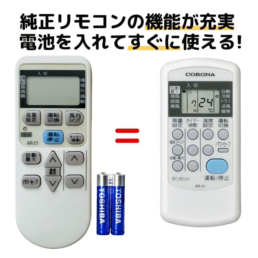 コロナ エアコン リモコン AR-01 電池付き corona CSH-B5621R2 CSH