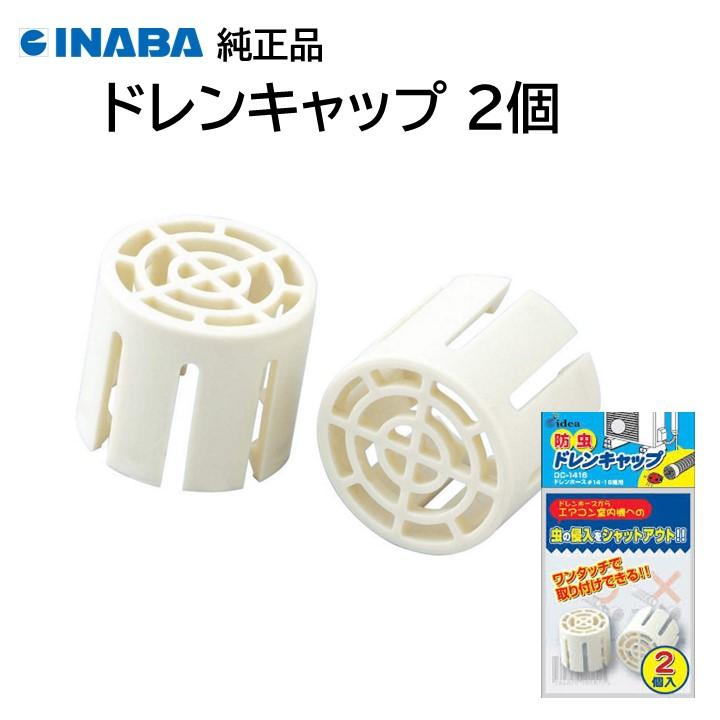因幡電工 ドレンキャップ 2個セット エアコン 室外機 虫の侵入 防止