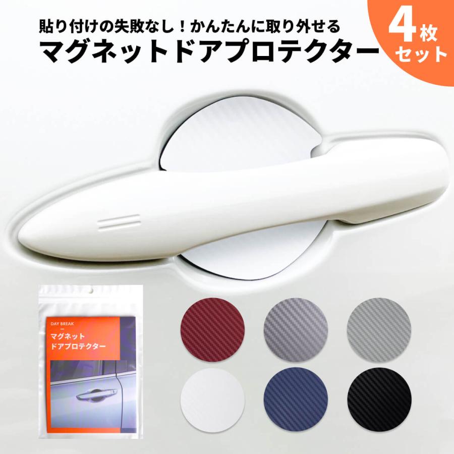 車 ドア 傷防止 マグネットプロテクター 4枚セット かんたん