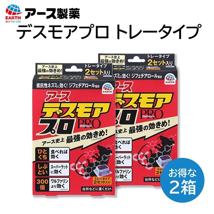 アース製薬 アース デスモアプロ トレータイプ 2箱 ネズミ駆除 防止