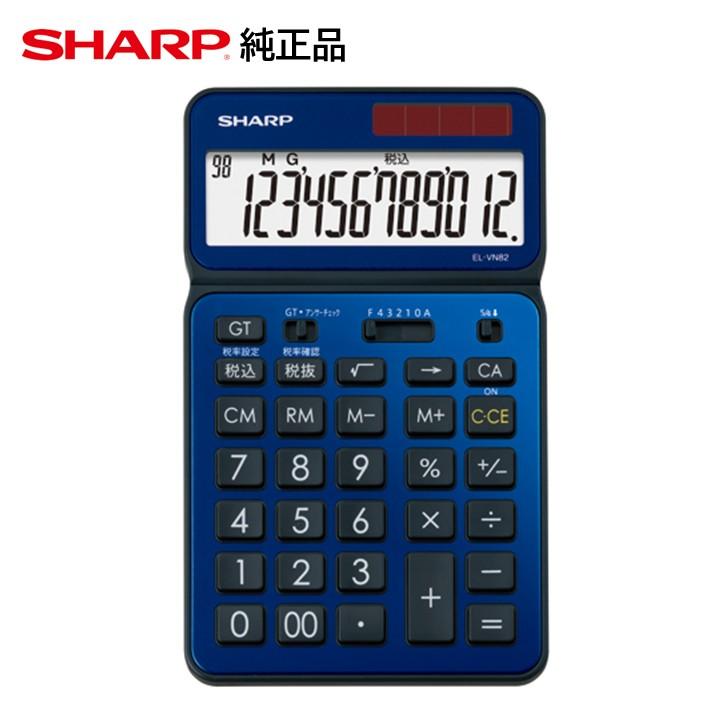SHARP（シャープ） 電卓 EL-VN82-AX 純正品 12桁 液晶 大型表示 光沢