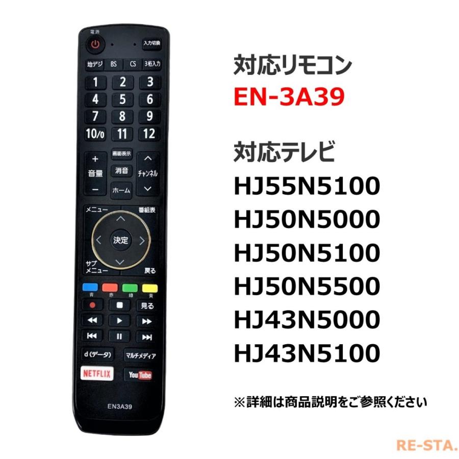 ハイセンス（HISENSE） 互換品 リモコン EN3A39 電池 HJ55N5100
