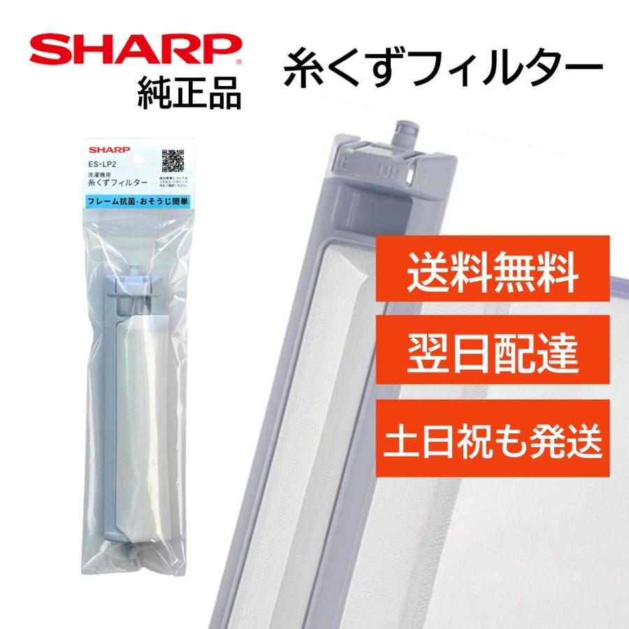 SHARP シャープ 洗濯機 糸くずフィルター 純正品 ES-LP2 抗菌 SHARP シャープ 洗濯機 糸くずフィルター 純正品 ES-LP2 抗菌