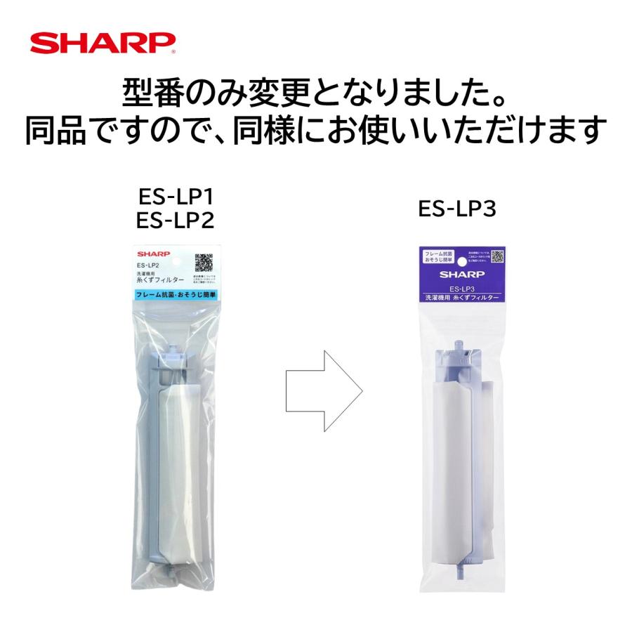 SHARP（シャープ） 洗濯機 糸くずフィルター 純正品 ES-LP3 2個セット