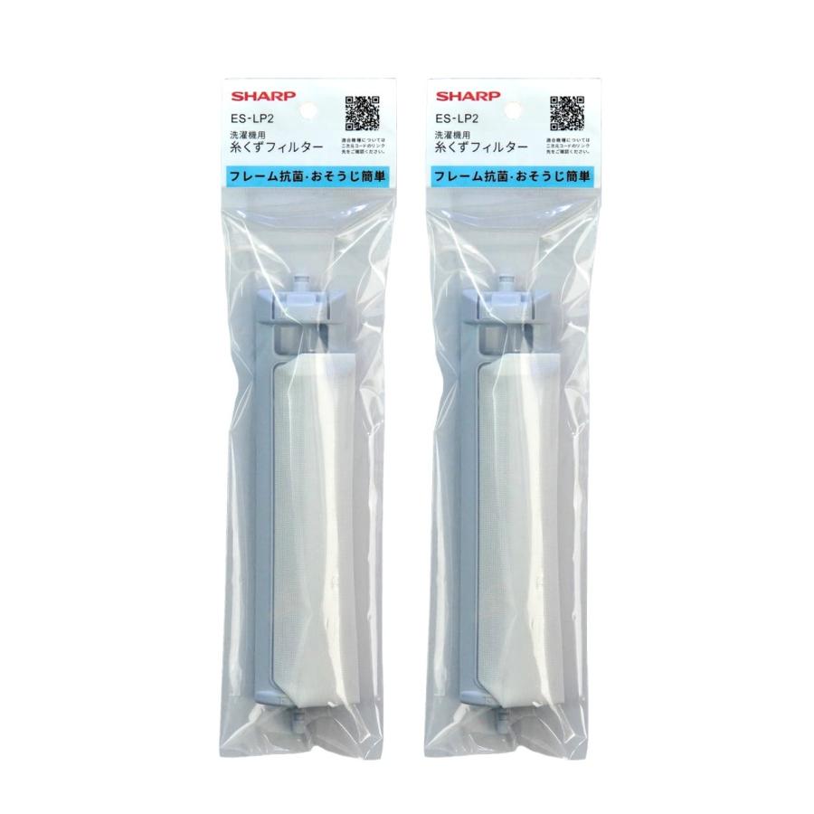 SHARP シャープ 洗濯機 糸くずフィルター 純正品 ES-LP2 2個 SHARP シャープ 洗濯機 糸くずフィルター 純正品 ES-LP2 2個