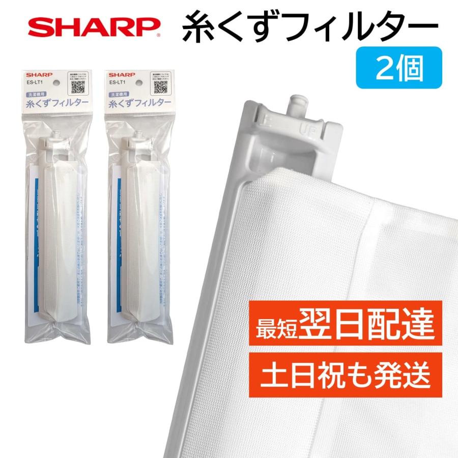 SHARP シャープ 洗濯機 糸くずフィルター ES-LT1 純正品 SHARP シャープ 洗濯機 糸くずフィルター ES-LT1 純正品
