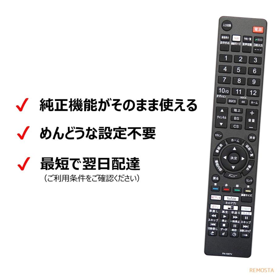 REMOSTA 互換品 FUNAI フナイ テレビリモコン 電池付き FRM