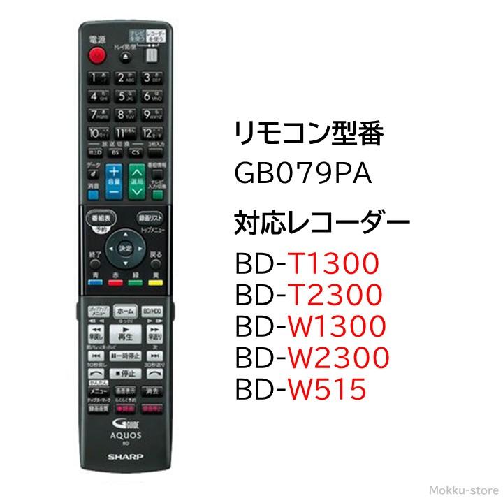 シャープ アクオス ブルーレイ 純正リモコン GB079PA SHARP AQUOS レコーダー リモコン 0046380257 BD-T1300 BD-T2300 BD-W1300 BD-W2300 BD-W515｜mokku-shop｜04