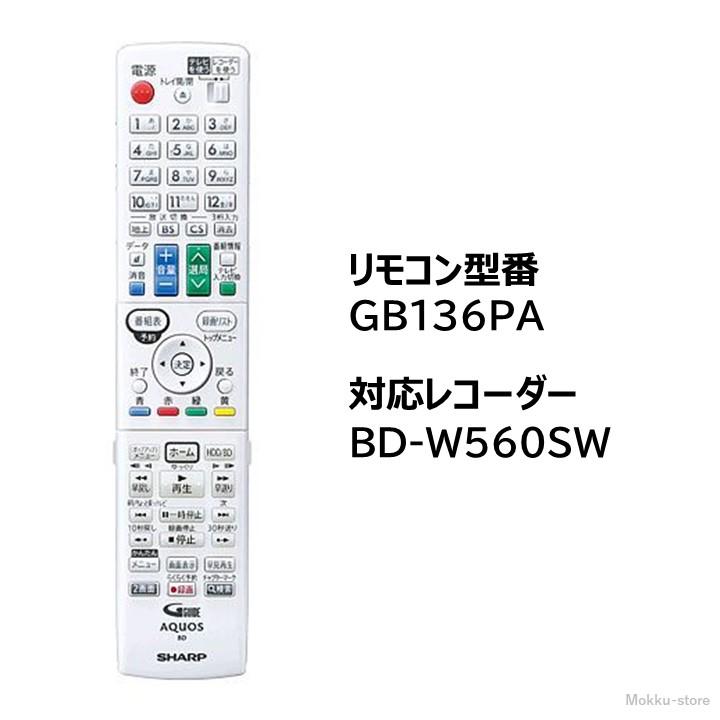 シャープ アクオス ブルーレイ 純正リモコン GB136PA SHARP AQUOS レコーダー リモコン 0046380266 BD-W560SW｜mokku-shop｜04