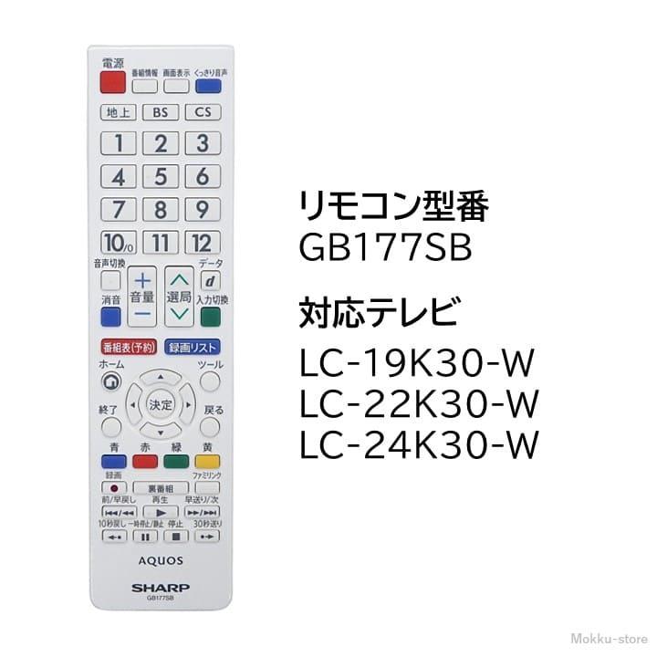 シャープ[SHARP]　シャープ液晶テレビ用リモコン＜ホワイト系＞（LC-24K30-W LC-22K30-W LC-19K30-W）  dwos6rj シャープ[SHARP] シャープ液晶テレビ用リモコン＜ホワイト系
