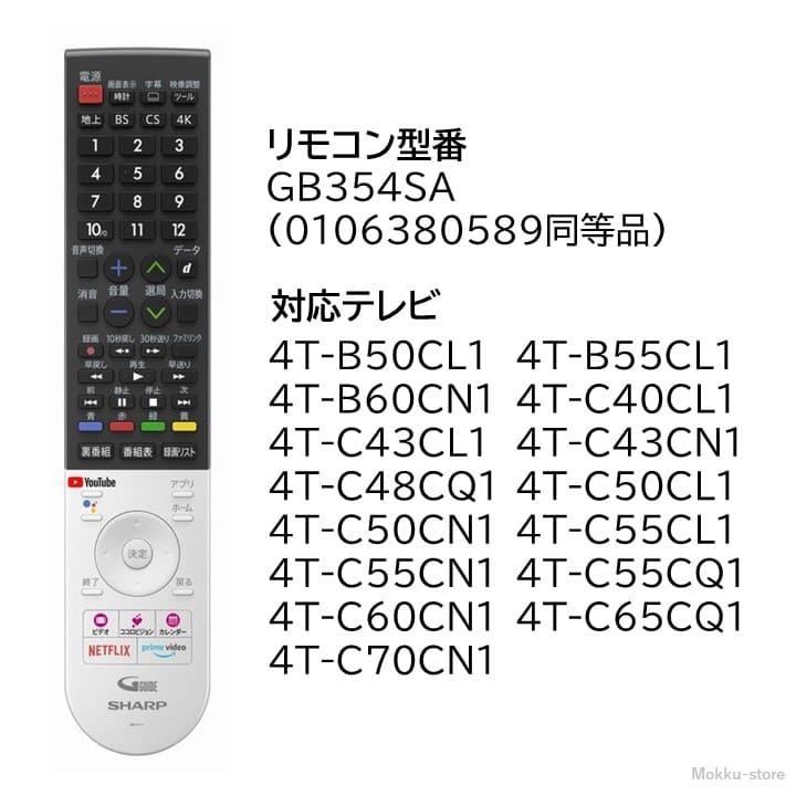 シャープ アクオス テレビ 純正リモコン GB354SA GB355SA SHARP AQUOS リモコン 0106380590 0106380589 4T-B50CL1 4T-B55CL1 4T-B60CN1 など｜mokku-shop｜04