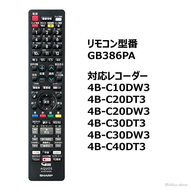 シャープ アクオス ブルーレイ 純正リモコン GB386PA SHARP AQUOS 4K レコーダー リモコン 0046380289 4B- C10DW3 C20DT3 C20DW3 C30DT3 C30DW3 C40DT3｜mokku-shop｜04