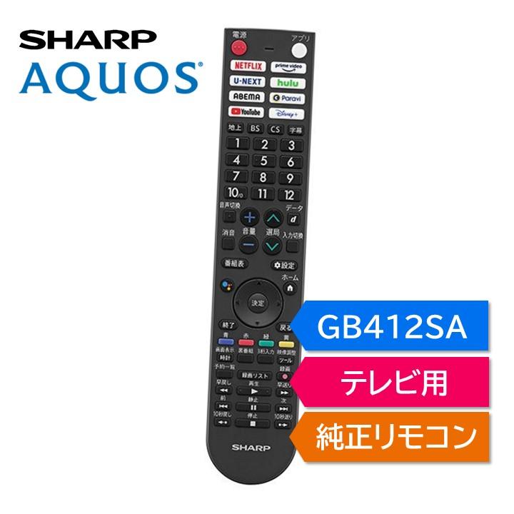 AQUOS シャープ アクオス テレビ 純正リモコン GB412SA SHARP AQUOS シャープ アクオス テレビ 純正リモコン GB412SA SHARP