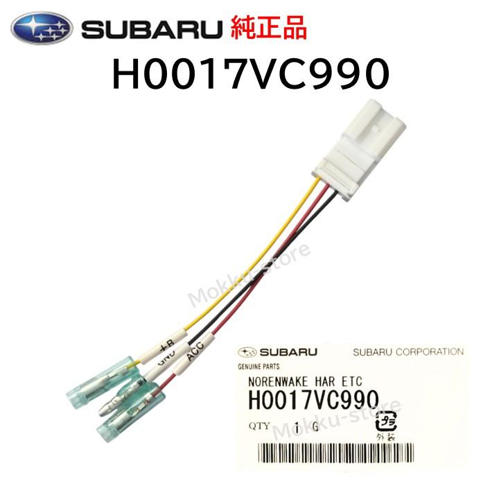 SUBARU（スバル） 純正 H0017VC990 のれん分け ハーネス 交換 補修